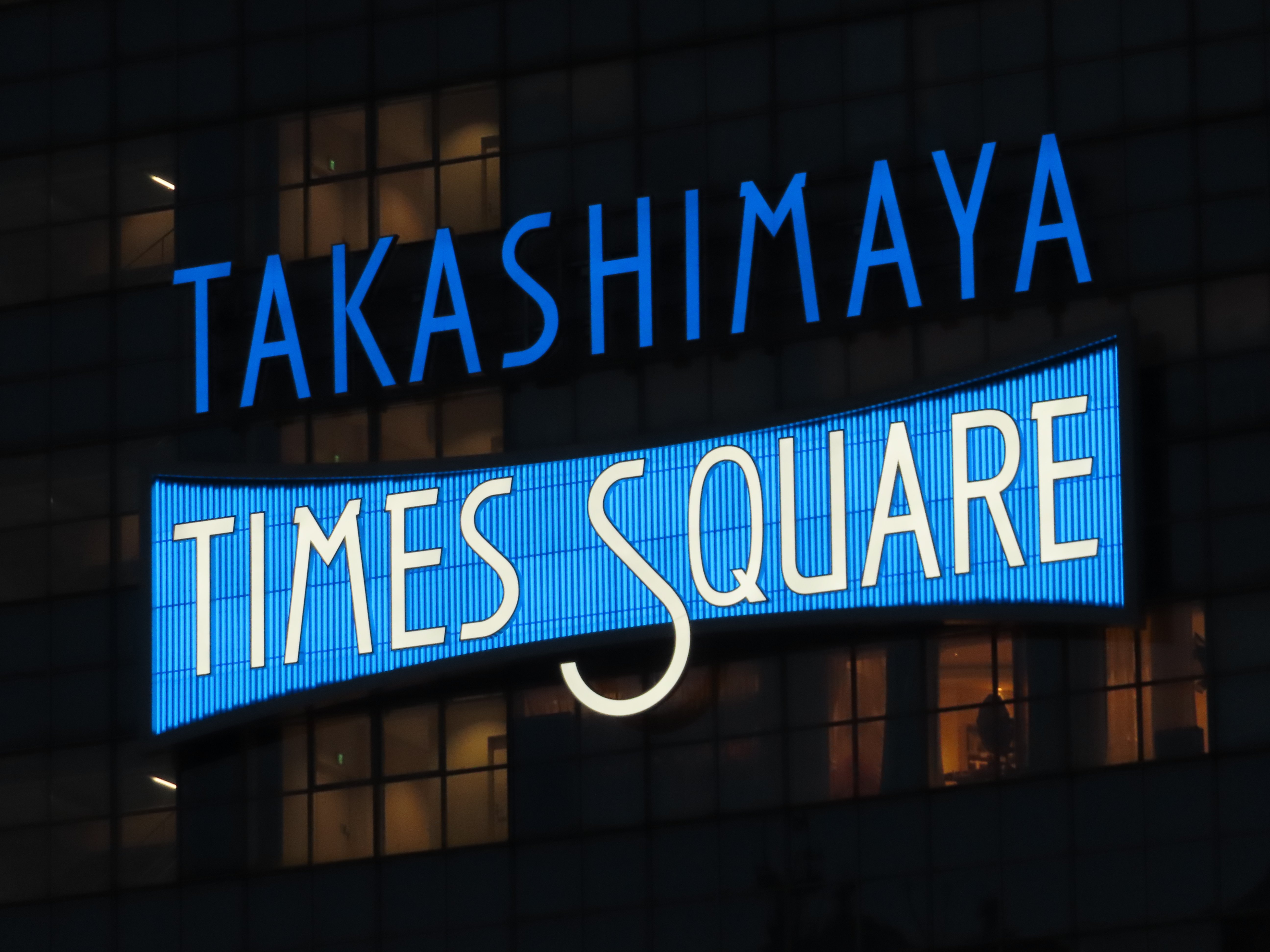 タカシマヤタイムズスクエア
